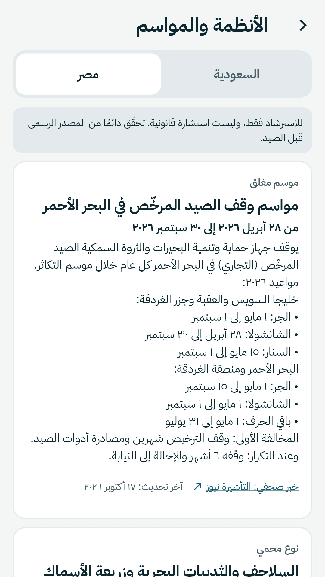 الأنظمة والمواسم