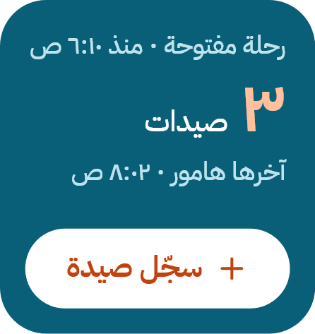 أداة الرحلة مع زر سجّل صيدة